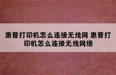 惠普打印机怎么连接无线网 惠普打印机怎么连接无线网络